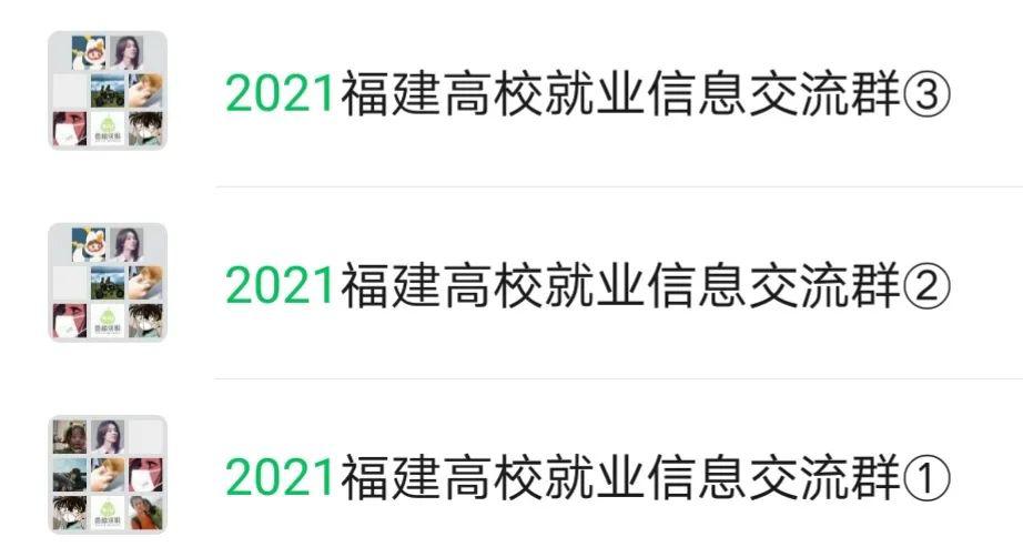 2123届必看2021福建就业信息交流群已经启动暑期实习校招知己知彼方可