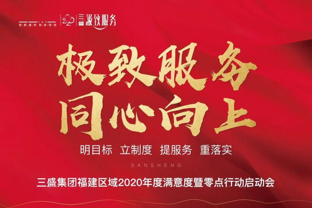 零点行动 致敬极致!三盛2020从心出发,开启客户服务新