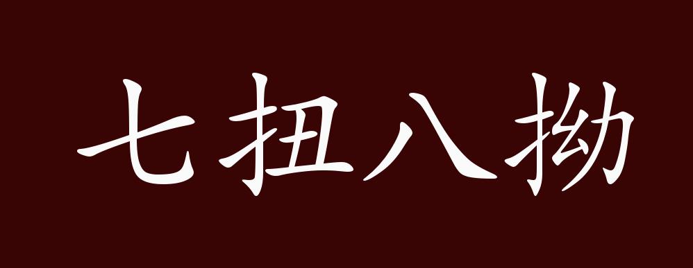 原创七扭八拗的出处释义典故近反义词及例句用法成语知识