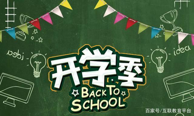 又一人口大省宣布开学_开学黑板报(2)