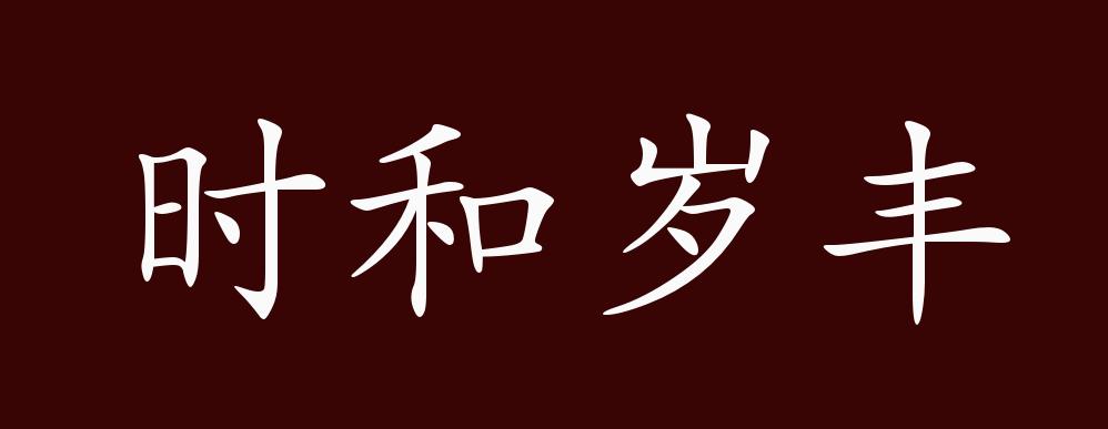 原创时和岁丰的出处释义典故近反义词及例句用法成语知识