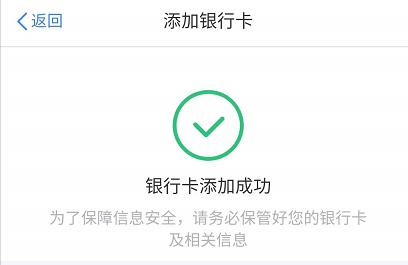 提示银行卡添加成功即可