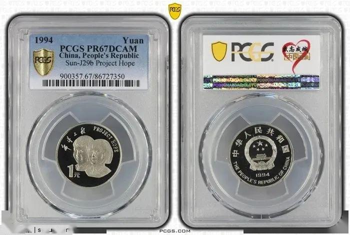 pcgs-pr67 1994年希望工程1元精制流通纪念币