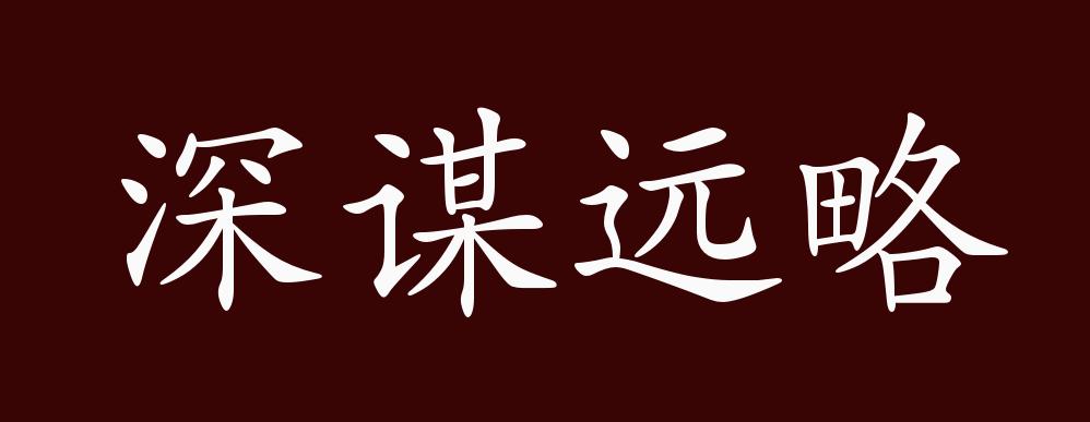 原创深谋远略的出处释义典故近反义词及例句用法成语知识