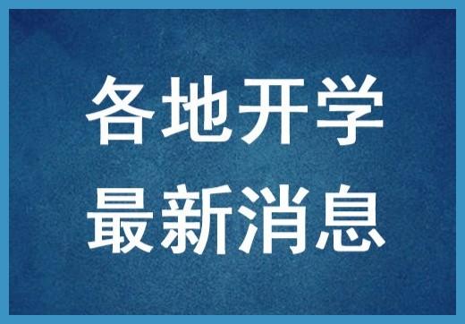 原创最新！河南全面排查开学条件，满足条件即可开，预估4月下旬开学