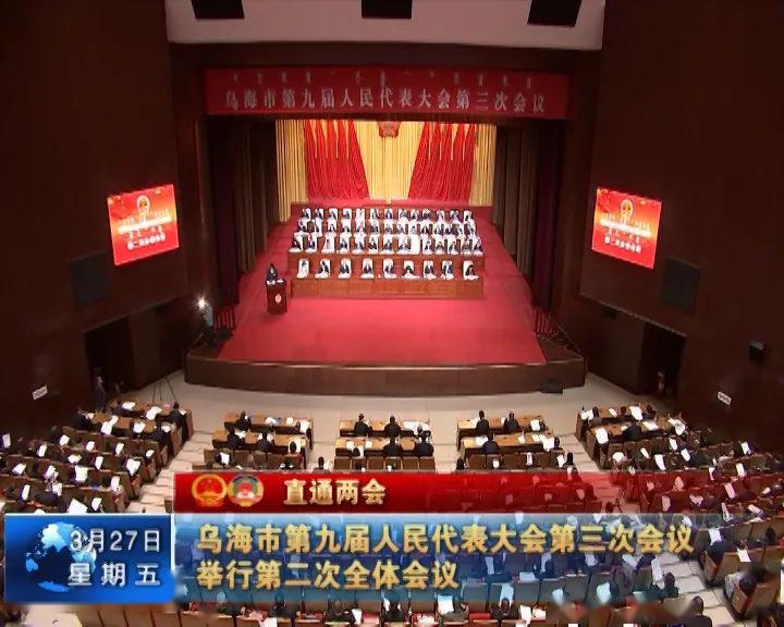 乌海市第九届人民代表大会第三次会议举行第二次全体会议