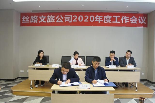 丝路文旅公司召开2020年度工作会议