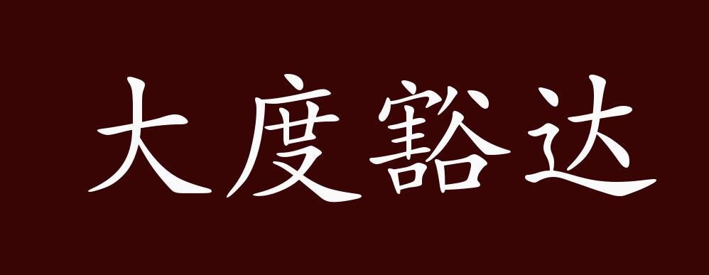 大度豁达,大度:气量大;豁达:开朗.形容人宽宏开通,有度量,能容人.