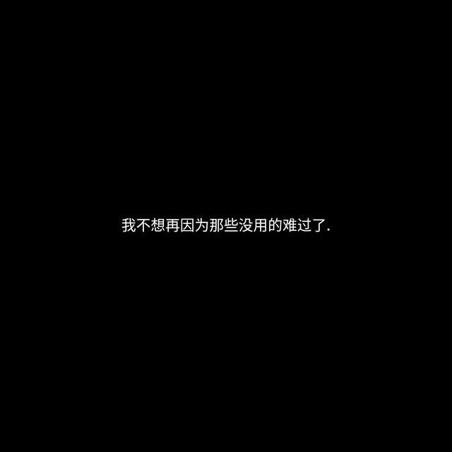 微丧背景图先说喜欢的男孩也会先说离开