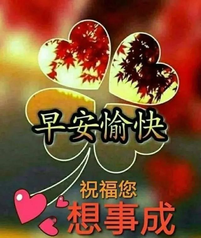 最新版早上好特漂亮的新版祝福图片,微信送朋友的暖心