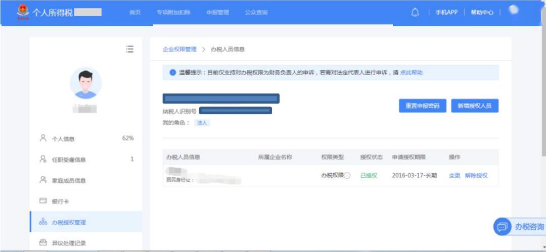 web端操作流程:目前个税申报密码可以通过web端和app端重置,仅对企业