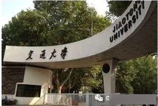 『交通』?泄露了校名的秘密(续)