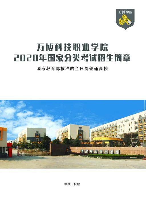 万博科技职业学院2020年分类考试招生简章