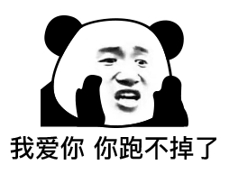 表情希望压得我喘不过气的不是生活而是你熊猫头表情
