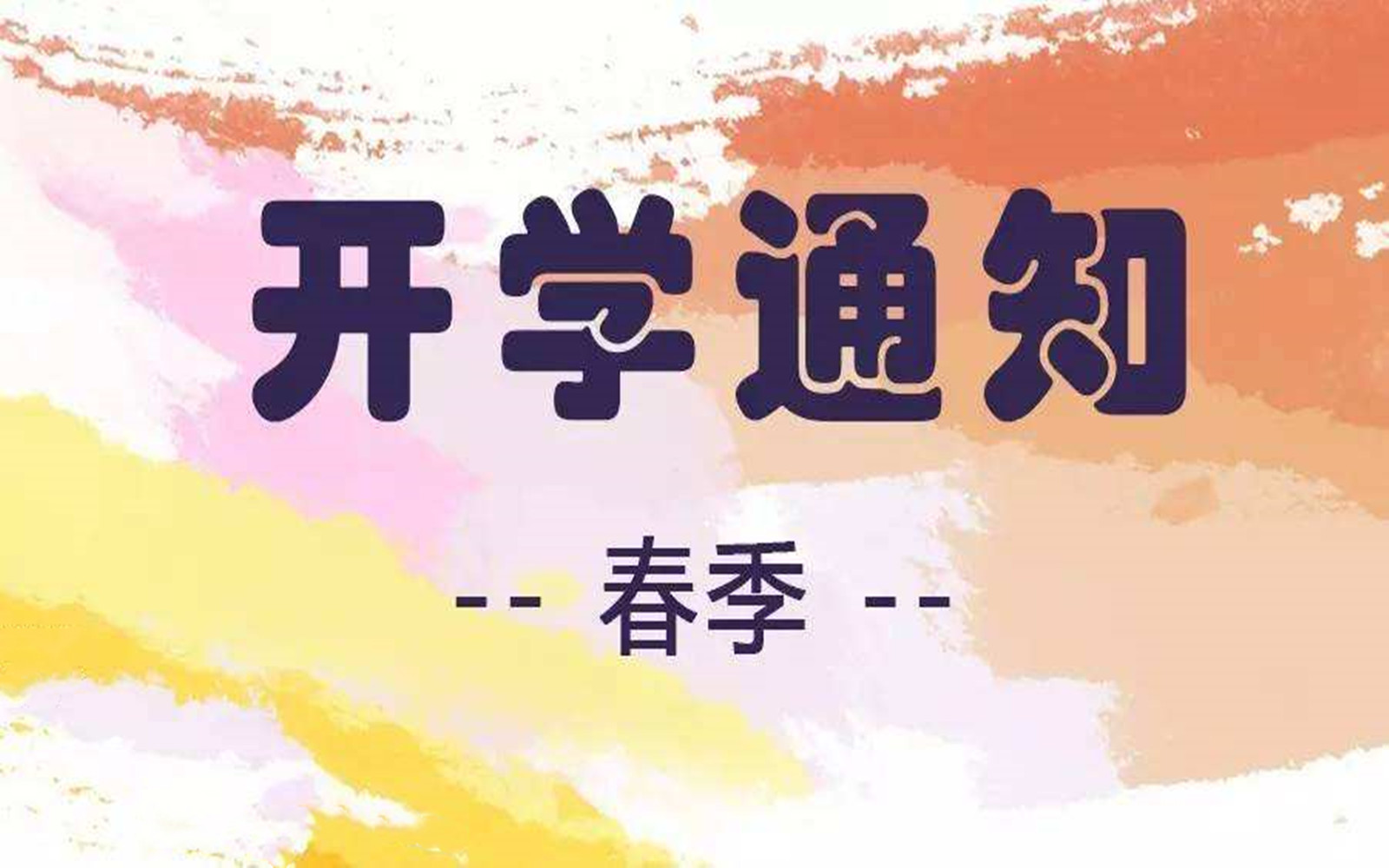 开学通知!宜宾公布春季学期开学时间:义务教育学校4月