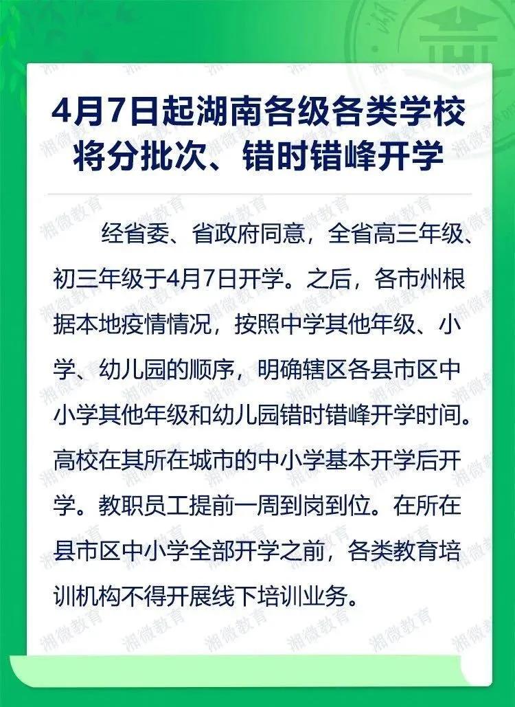 终于开学了|4月7日起湖南各级各类学校将分批次开学！！