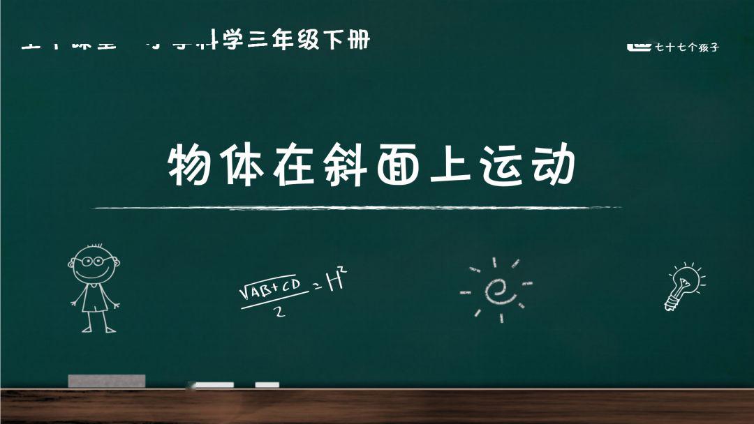 2020教科版小学科学三年级下册第一单元第四课时物体在斜面上运动微课