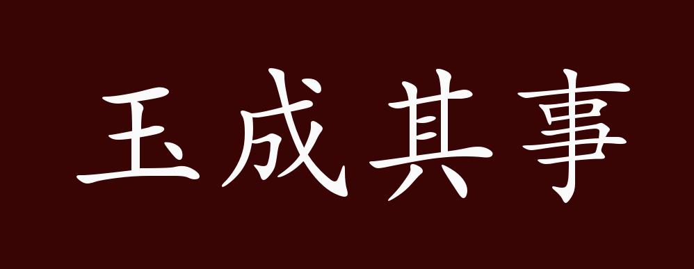 玉成其事的出处释义典故近反义词及例句用法成语知识