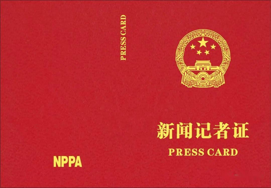 新版新闻记者证全新登场,你想知道的都在这里~_采编