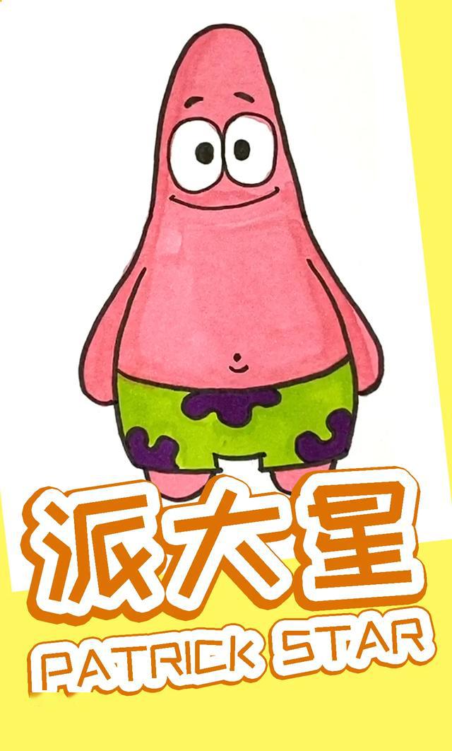 派大星简笔画亲子好帮手图文视频教程