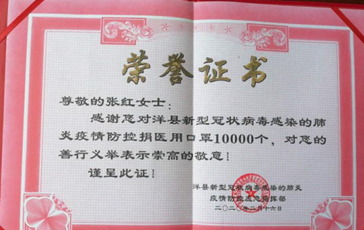 洋县防疫防控指挥中部给张会长的荣誉证书