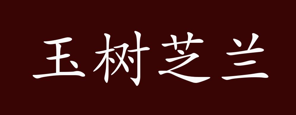 "近义词有:芝兰玉树,玉树芝兰是中性成语,可作宾语,定语;用于人.