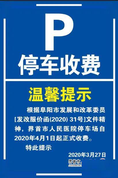 【温馨提示】界首市人民医院停车场自4月1日起正式收 