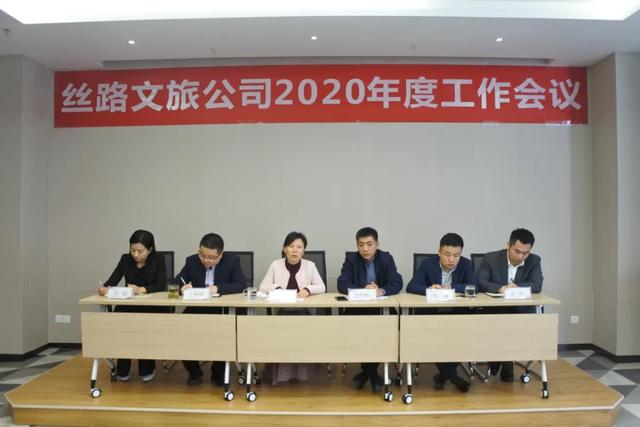 丝路文旅公司召开2020年度工作会议