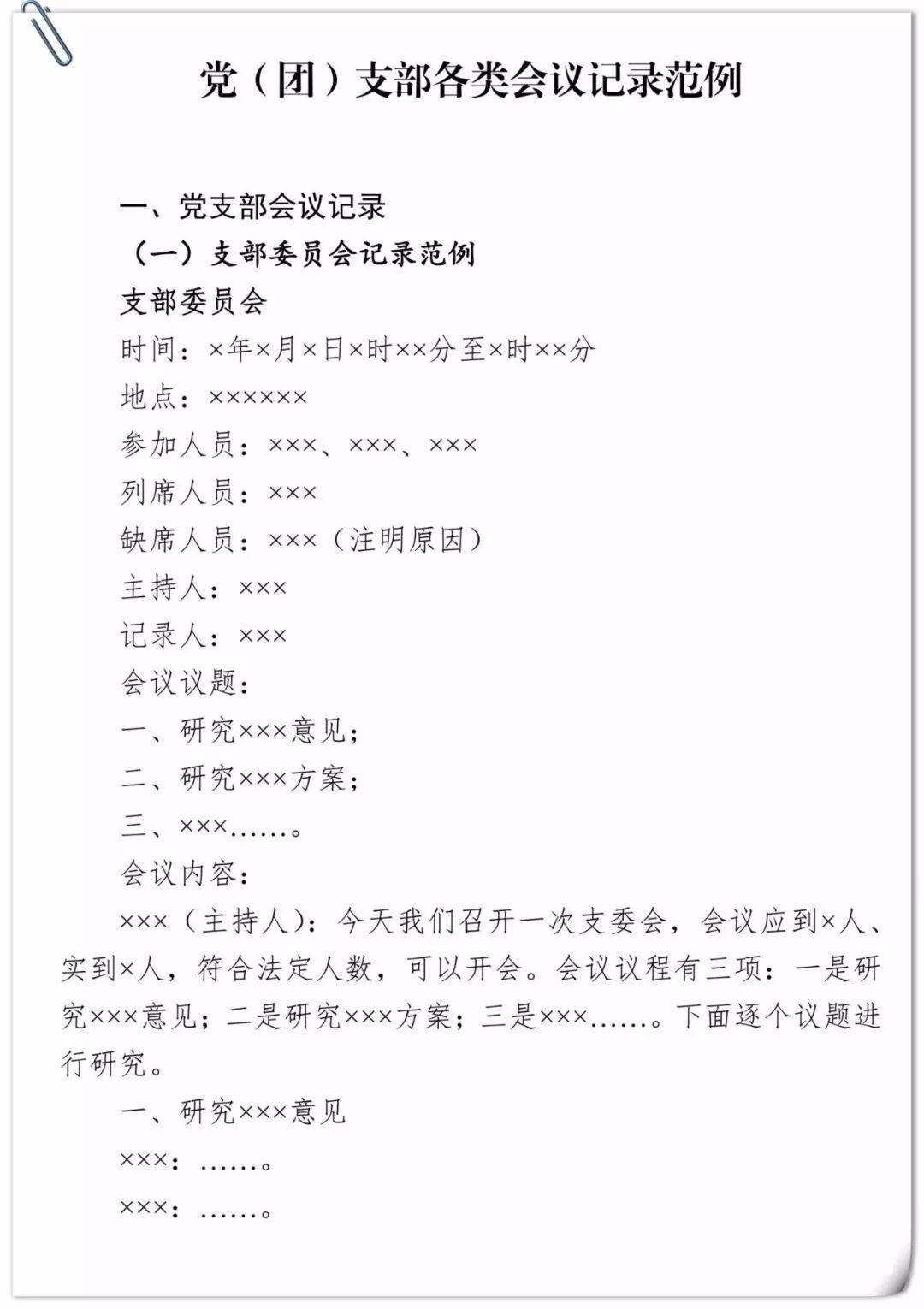 【党支部建设标准化】基层党支部各类会议记录范例