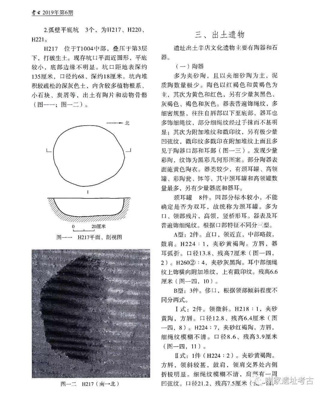 青海民和县喇家遗址2015～2016年辛店文化遗存发掘简报_考古