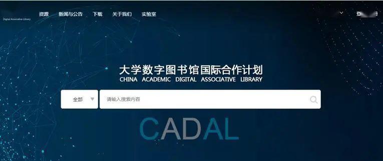 图书馆cadal资源服务不打烊数字资源推送系列之十一