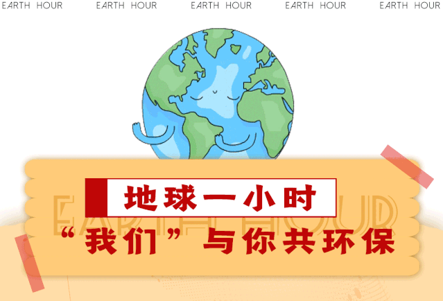 与你共生美好助力地球一小时雷伦无刷以行动为绿色环保发声