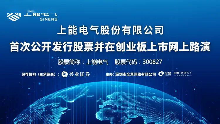 直播互动丨上能电气3月30日新股发行网上路演