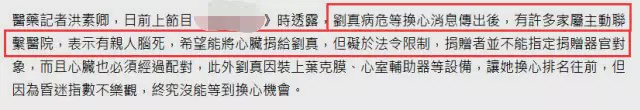 错过生机?台记者曝刘真迟迟未能换心原因:碍