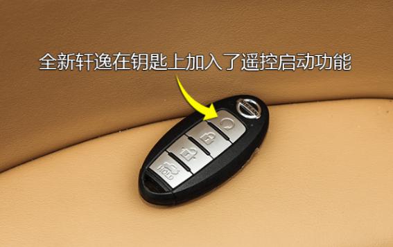 全新轩逸的车钥匙还是保持了椭圆形设计,相比棱角分明的车钥匙来说
