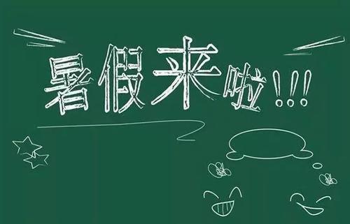 原创2020中小学暑假怎么放？一地教育部门给出明确答案，学生拍手叫好