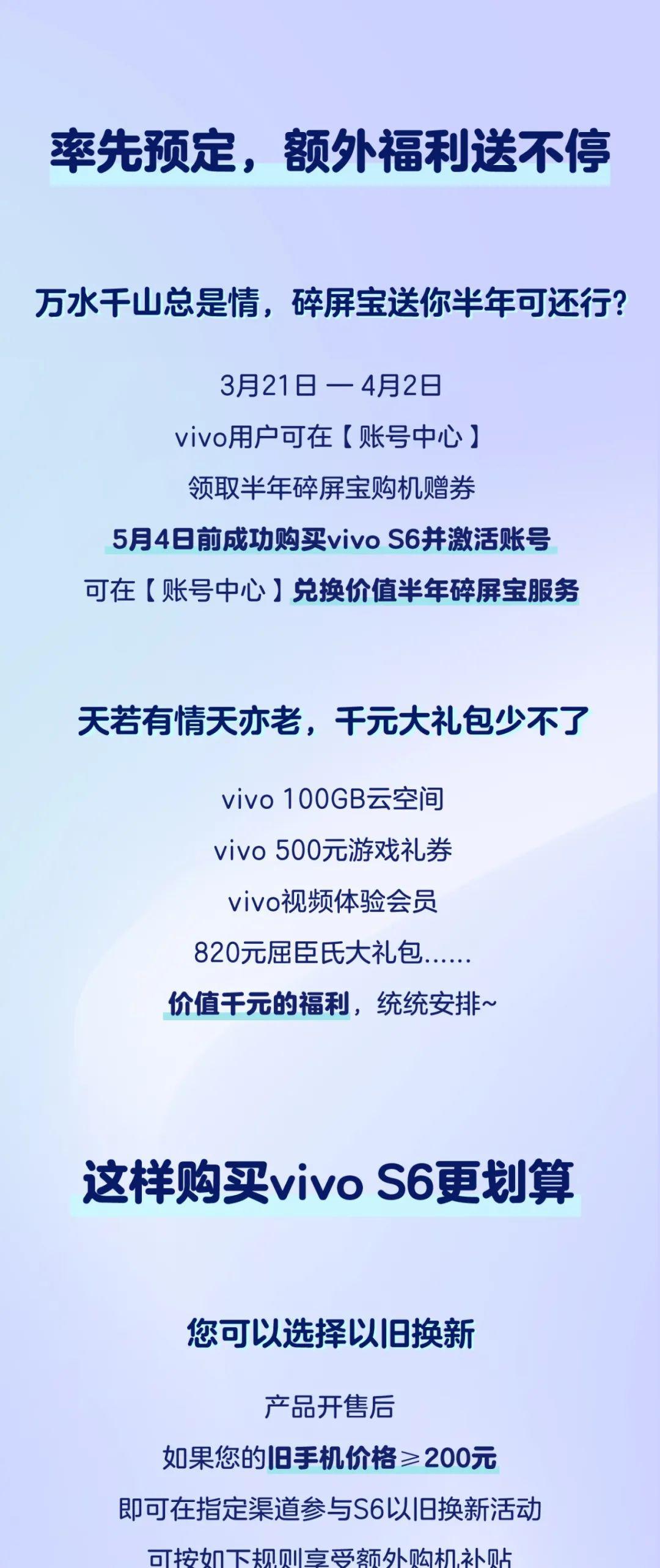 如何以最划算的方式入手vivo s6?点击了解!