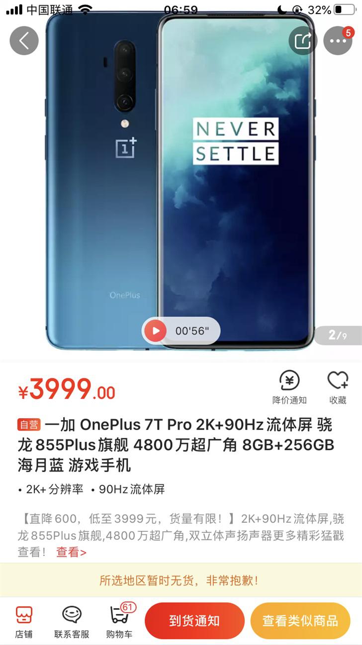 「Pro」一加 7T Pro 多平台已下架，让路一加 8 Pro