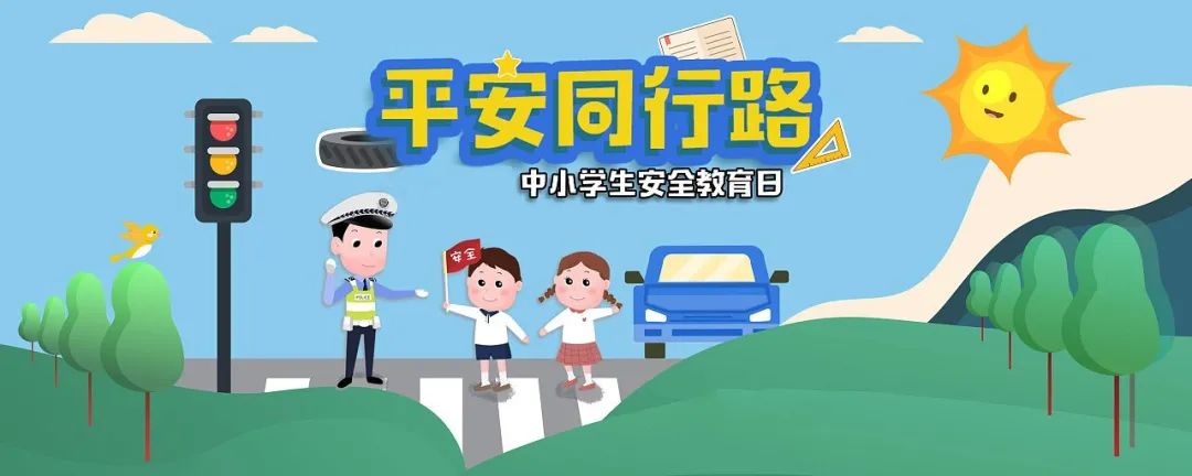 29.全国中小学生安全教育日"各风格海报