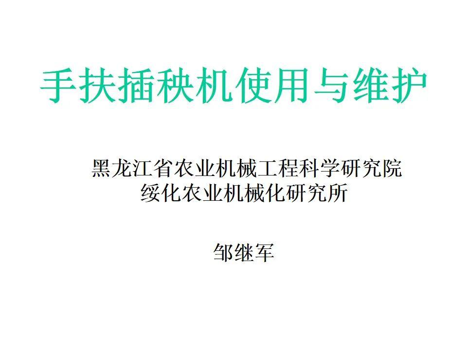 科技在线助春耕省农科院专家助力备春耕邹继军讲手扶插秧机使用与维护