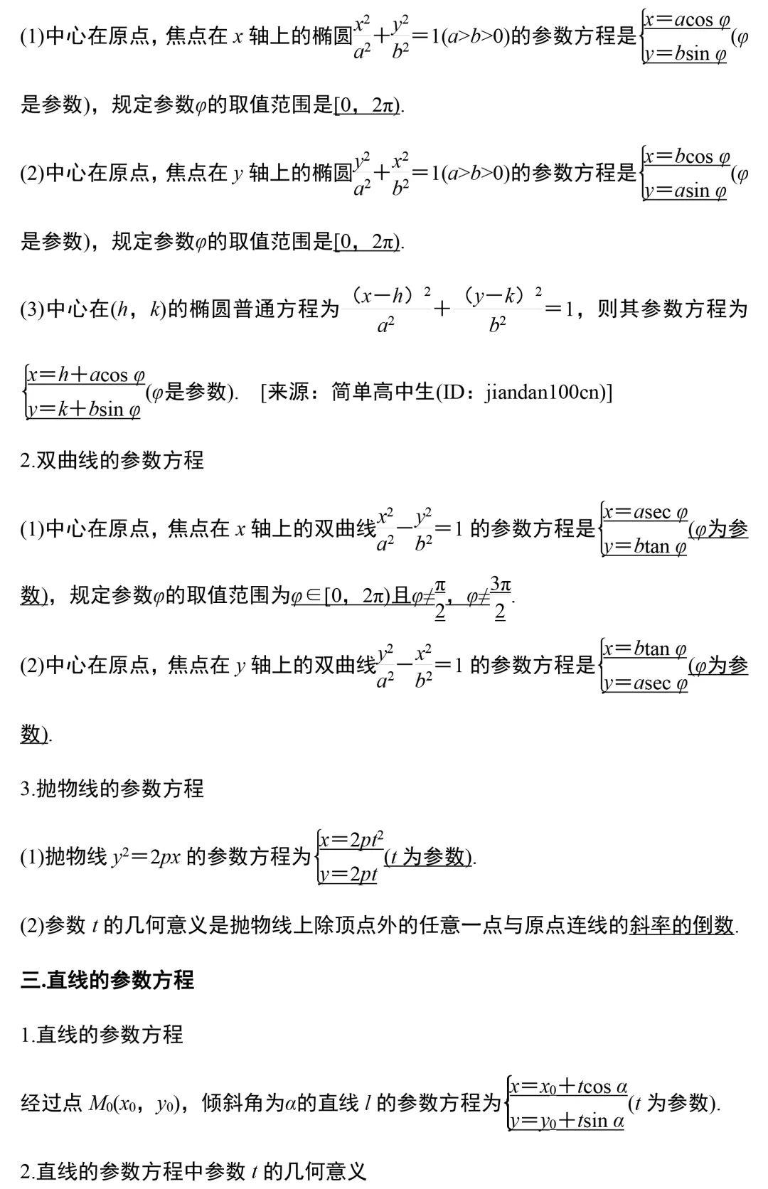 高二数学选修4-4《坐标系与参数方程》知识点总结,再也不必费劲翻书了