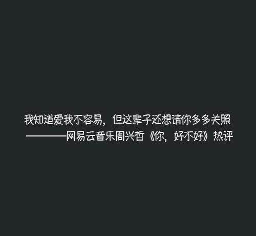 网易云热评很高的句子,你是我患得患失的梦,我是你可有可无的人