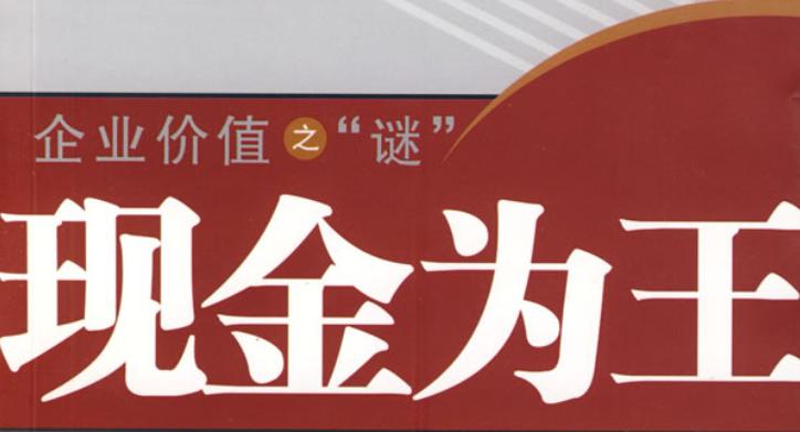 经过这一次的惨痛教训,日本人深深知道,现金流对公司企业是多么的重要