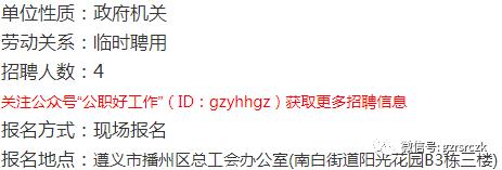 【聘用】遵义市播州区总工会2020年招聘4名社会工作者（报名时间：3月28日至4月1日）（最新发布）