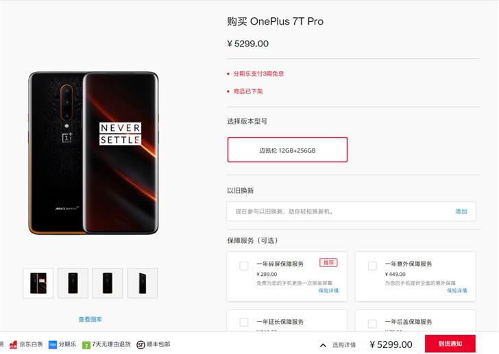 「Pro」一加 7T Pro 多平台已下架，让路一加 8 Pro