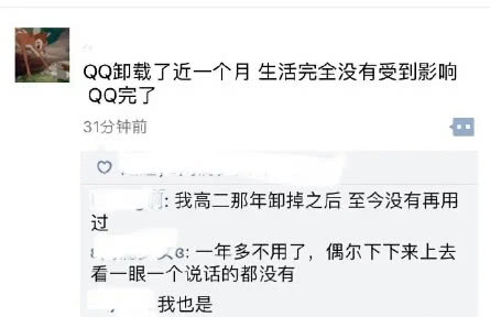 QQ真的过时了？网友“吐槽”：卸载一个月丝毫不