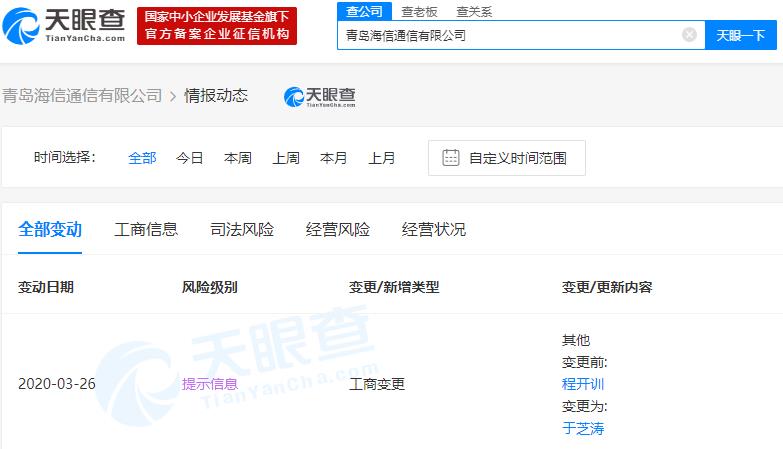 根据天眼查信息显示,日前,青岛海信通信有限公司法人发生变更,由