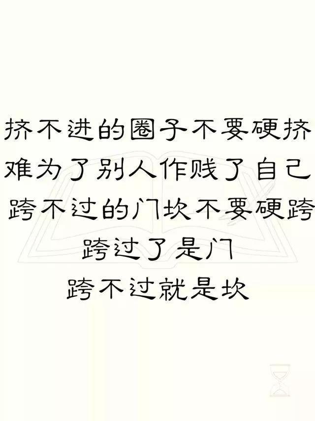 圈子,不要硬挤 难为了别人,作贱了自己做不来的事情,不要硬做,换种