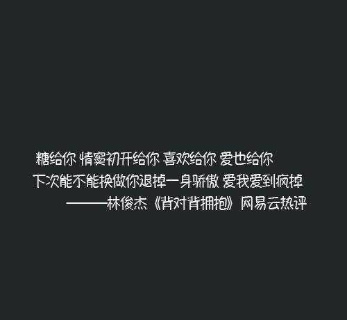 网易云热评很高的句子,你是我患得患失的梦,我是你可有可无的人