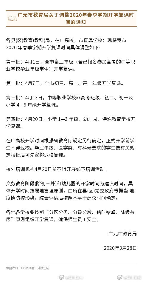 四川广元调整开学时间 小学1-3 年级、幼儿园不早于4月20日复课